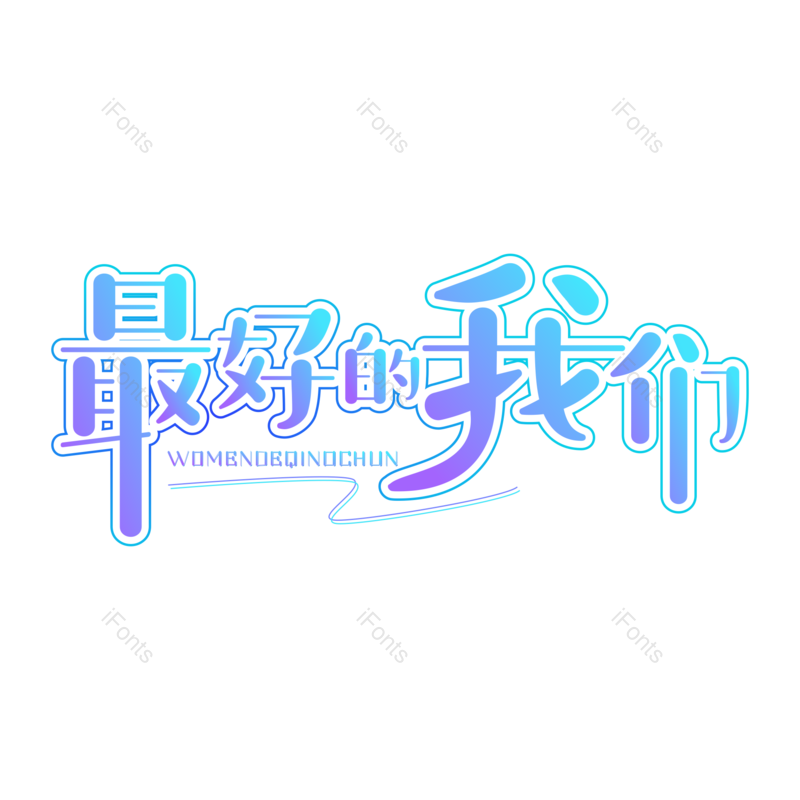 艺术字图片,卡通元素,毕业季PNG,青春免抠素材